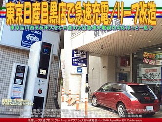 東京日産目黒店で急速充電/リーフ改造03 東京日産目黒店で急速充電/リーフ改造03