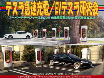 テスラ急速充電／EVテスラ研究会01