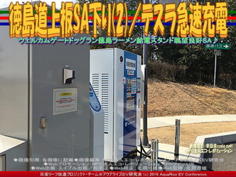 徳島道上板SA下り(2)/テスラ急速充電02 徳島道上板SA下り(2)/テスラ急速充電02
