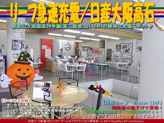 リーフ急速充電/日産大阪高石@リーフカスタム09