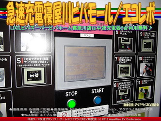 ビバモール寝屋川急速充電／NPOエコレボ画像01