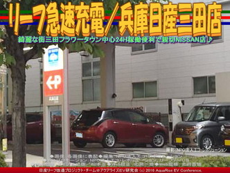 リーフ急速充電/兵庫日産三田店01 リーフ急速充電/兵庫日産三田店01