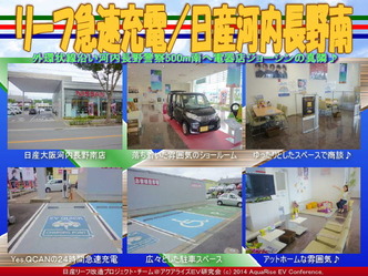 リーフ急速充電／日産河内長野南＠リーフカスタム02