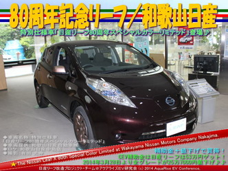80周年リーフ/和歌山日産@日産リーフ改造08