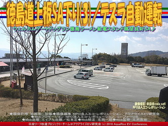 徳島道上板SA下り(3)/テスラ自動運転01 徳島道上板SA下り(3)/テスラ自動運転01