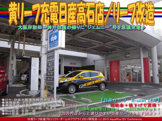 黄リーフ充電日産高石店／リーフ改造05