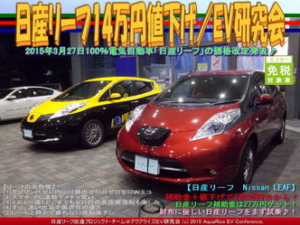 日産リーフ14万円値下げ(3)／EV研究会02