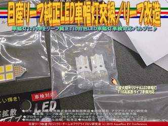 日産リーフ純正LED車幅灯交換／リーフ改造02 ▼クリックで640x480に拡大