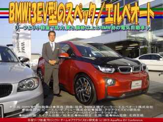 BMWi3EV型のスペック/エルベオート03