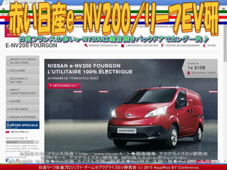 赤い日産e-NV200/リーフEV研01 赤い日産e-NV200/リーフEV研01