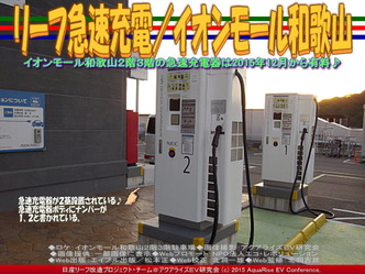 リーフ急速充電／イオンモール和歌山04
