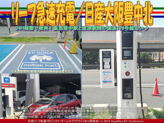 リーフ急速充電／日産大阪豊中北05