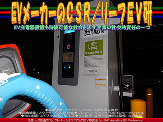 EVメーカーのCSR(3)／リーフＥＶ研02