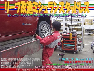 リーフ改造ミシュランスタッドレス01