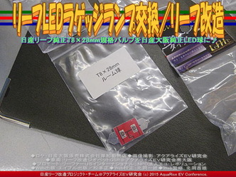 リーフLEDラゲッジランプ交換／リーフ改造01 ▼クリックで640x480に拡大
