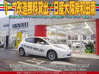 リーフ改造無料貸出／日産大阪岸和田南04