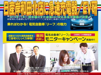 日産岸和田北店に急速充電器/EV研03 日産岸和田北店に急速充電器/EV研03