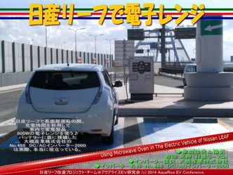 日産リーフで電子レンジ@日産リーフ改造