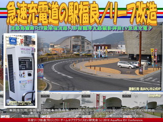 急速充電道の駅福良/リーフ改造01 急速充電道の駅福良/リーフ改造01