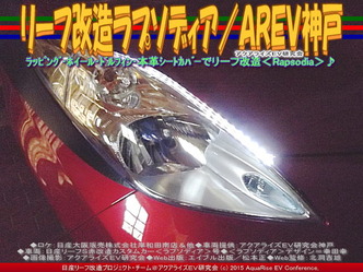 リーフ改造ラプソディア(2)／ＡＲＥＶ神戸05