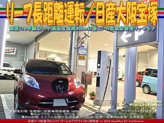 リーフ急速充電/日産大阪宝塚店04 リーフ急速充電/日産大阪宝塚店04