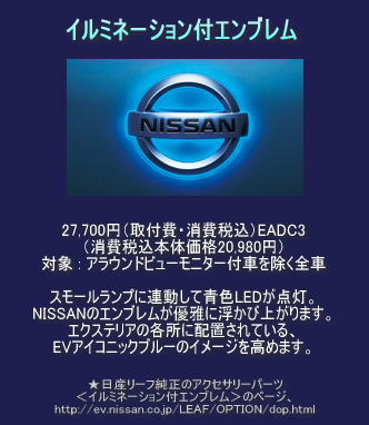 日産純正イルミネーション・エンブレム＠日産リーフ改造・LEDエンブレム