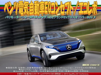ベンツ電気自動車EQ(7)/エコレボ01 ベンツ電気自動車EQ(7)/エコレボ01