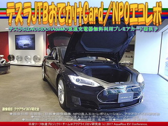 テスラJTBおでかけCard(6)/NPOエコレボ画像02 テスラJTBおでかけCard(6)/NPOエコレボ画像02