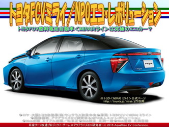 トヨタFCVミライ/NPOエコ・レボリューション04 トヨタFCVミライ/NPOエコ・レボリューション04