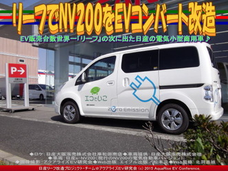 リーフでNV200をEVコンバート改造(3)02