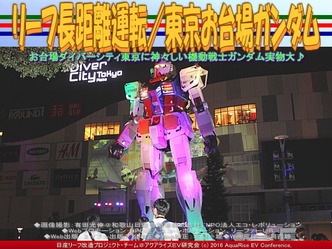 東京お台場ガンダム(3)/リーフ長距離運転02 東京お台場ガンダム(3)/リーフ長距離運転02