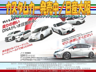 カスタムカー発売中/日産大阪04