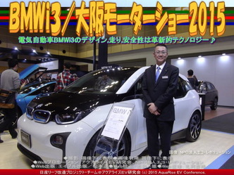 ＢＭＷｉ３(3)／大阪モーターショー201503