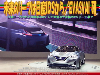 未来のリーフは日産ＩＤＳから(5)／EVASVAI研02