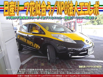 日産リーフ花似合う(5)/NPOエコレボ画像01 日産リーフ花似合う(5)/NPOエコレボ画像01