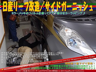 日産リーフ改造/サイドガーニッシュ@アクアライズEV研究会01
