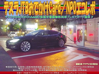 テスラJTBおでかけCard(4)/NPOエコレボ画像01 テスラJTBおでかけCard(4)/NPOエコレボ画像01