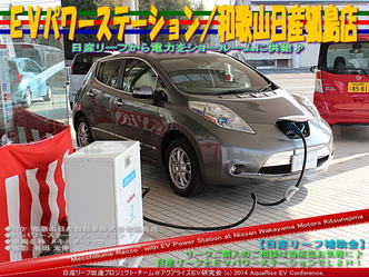 EVパワーステーション/和歌山日産狐島店03@日産リーフ改造