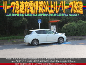 リーフ急速充電伊賀SA上り/リーフ改造03 リーフ急速充電伊賀SA上り/リーフ改造03