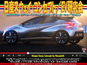 日産スウェイ・コンセプト(3)/EV研究会01