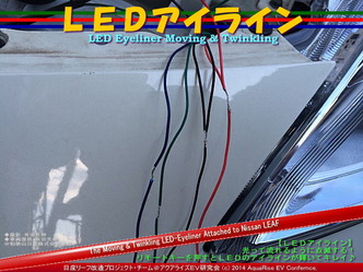 LEDアイライン06＠日産リーフ改造