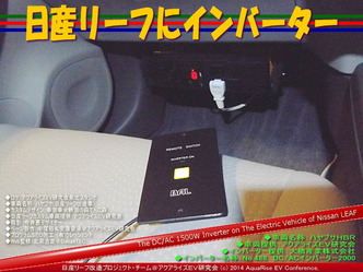 日産リーフにインバーター＠日産リーフ改造　05