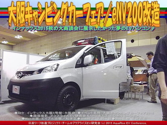 大阪キャンピングカーフェア(4)/eNV200改造03 大阪キャンピングカーフェア(4)/eNV200改造03