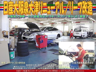 日産大阪泉大津リニューアル(2)／リーフ改造02