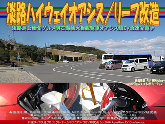 淡路ハイウェイオアシス(3)／リーフ改造03