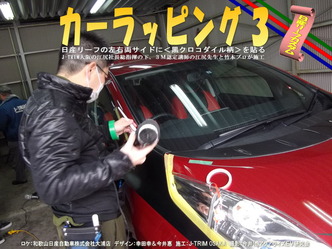 カーラッピング３07＠日産リーフ改造