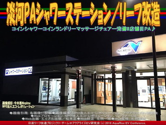 淡河PAシャワーステーション/リーフ改造01 淡河PAシャワーステーション/リーフ改造01
