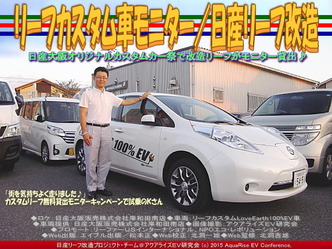 リーフカスタム車モニター／日産リーフ改造05