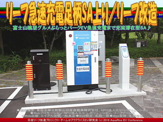 リーフ急速充電足柄SA上り/リーフ改造01 リーフ急速充電足柄SA上り/リーフ改造01