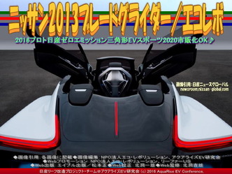 ブレードグライダー／NPOエコ・レボリューション02